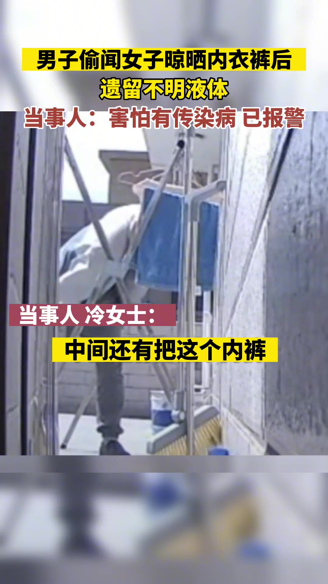 男子偷闻女子晾在屋外的内裤，并遗留不明液体