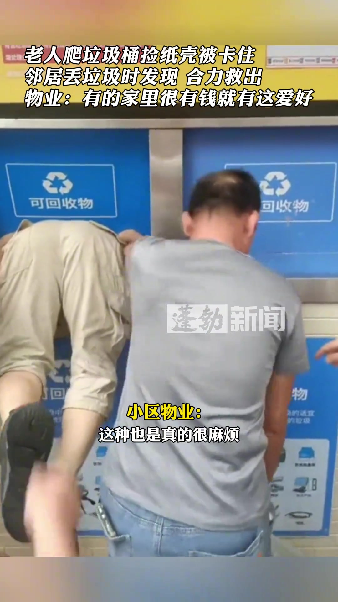 老人爬垃圾桶捡纸壳被卡住，邻居发现合力救出！