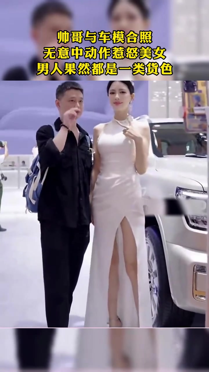 过分，这绝对是有意！男子与车模合照，动作惹怒车模！