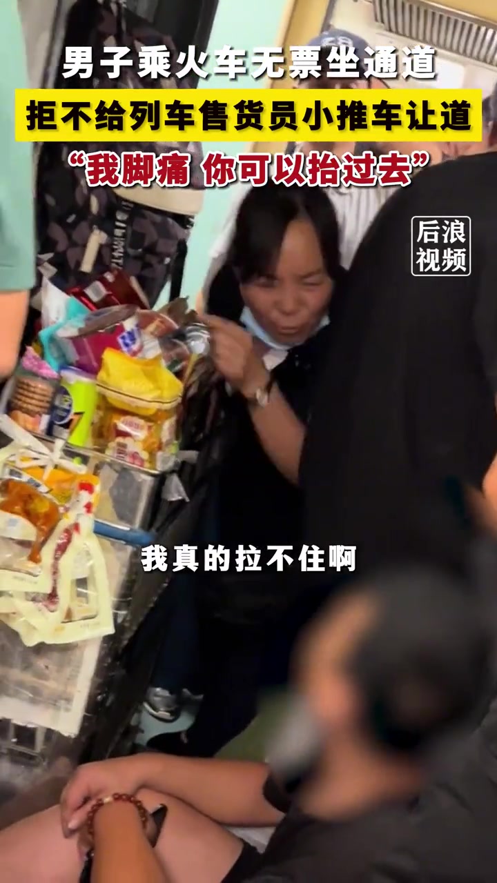 男子乘坐火车无票坐通道，拒不给列车售货员小推车让道