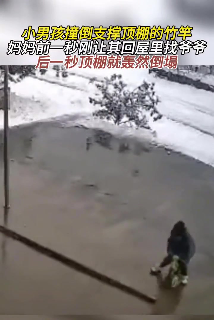 上一秒妈妈让他去叫爷爷，下一秒棚子就塌了