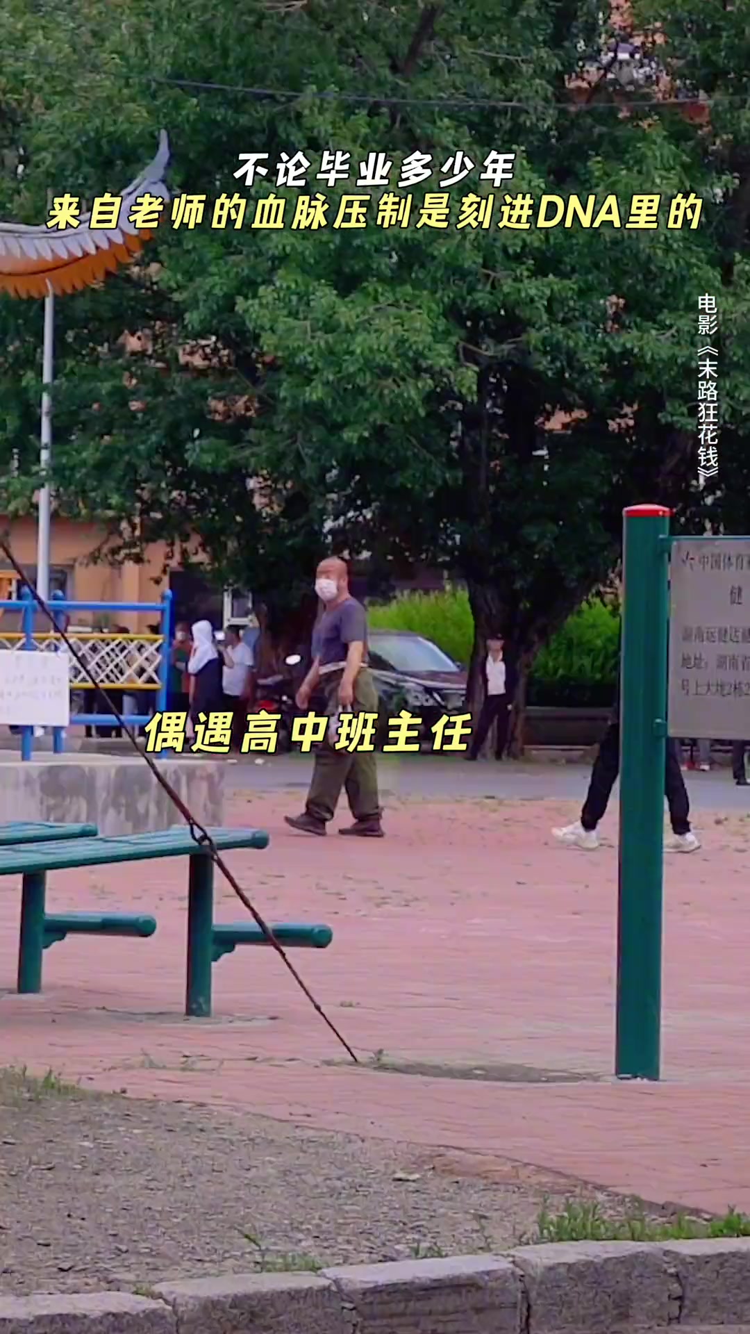 不管多大，来自老师的血脉压制都是永远刻在DNA里的