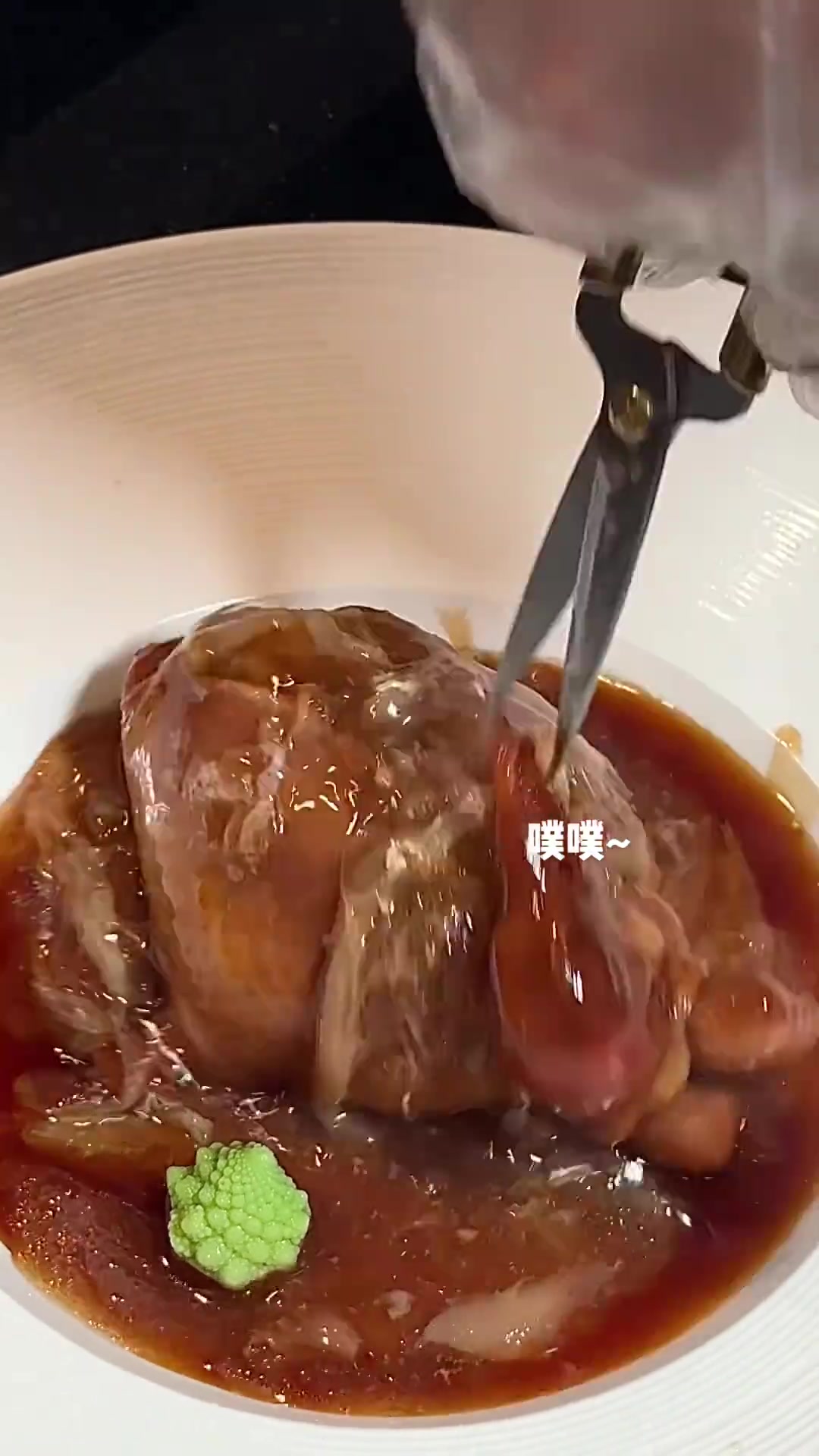 剪下去的那一刻瞬间没了食欲