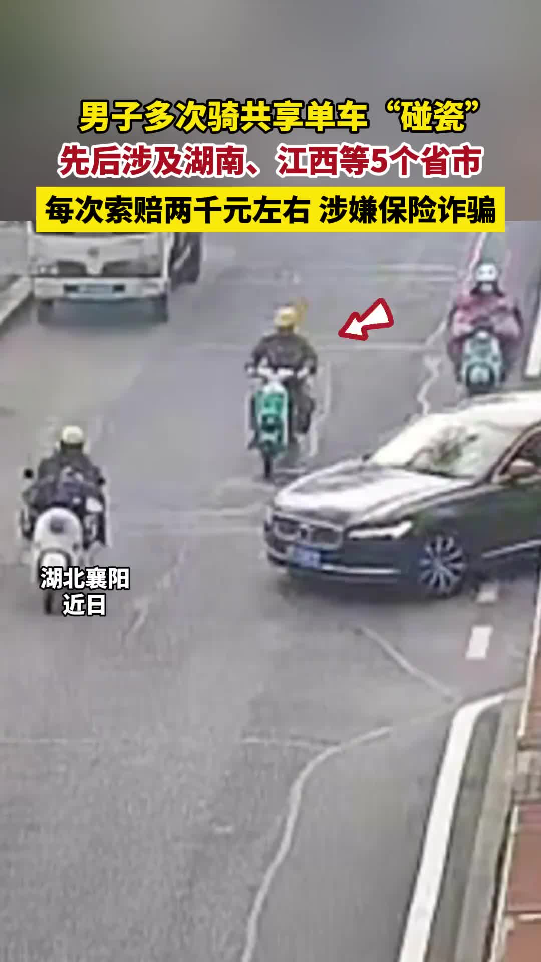 男子流转多地“碰瓷”，每次金额两千左右