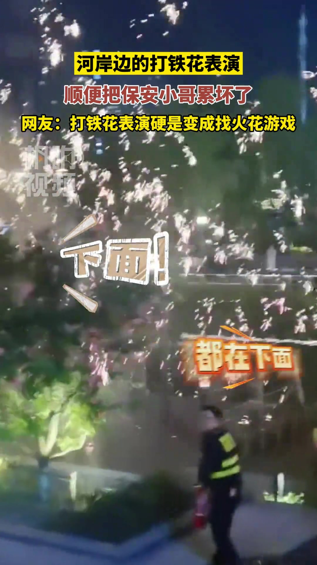 河岸边的打铁花表演，顺便把保安小哥累坏了