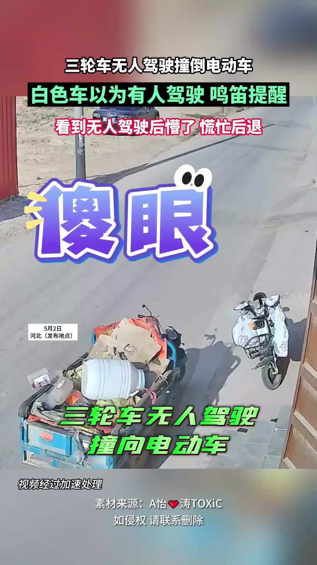 三轮车无人驾驶撞倒电动车，白车以为有人驾驶鸣笛提醒
