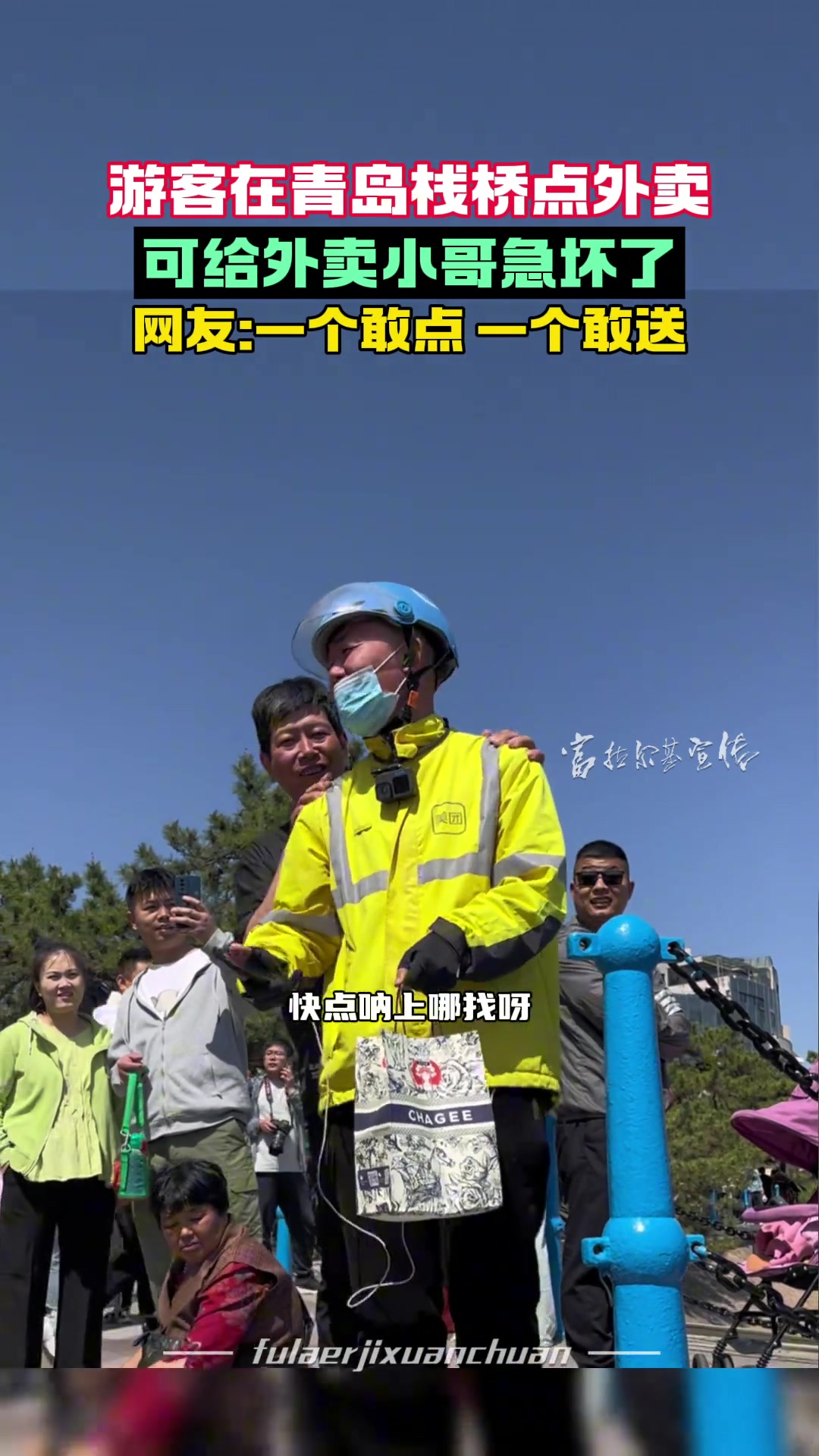 游客在青岛栈桥点外卖 可给外卖小哥急坏了