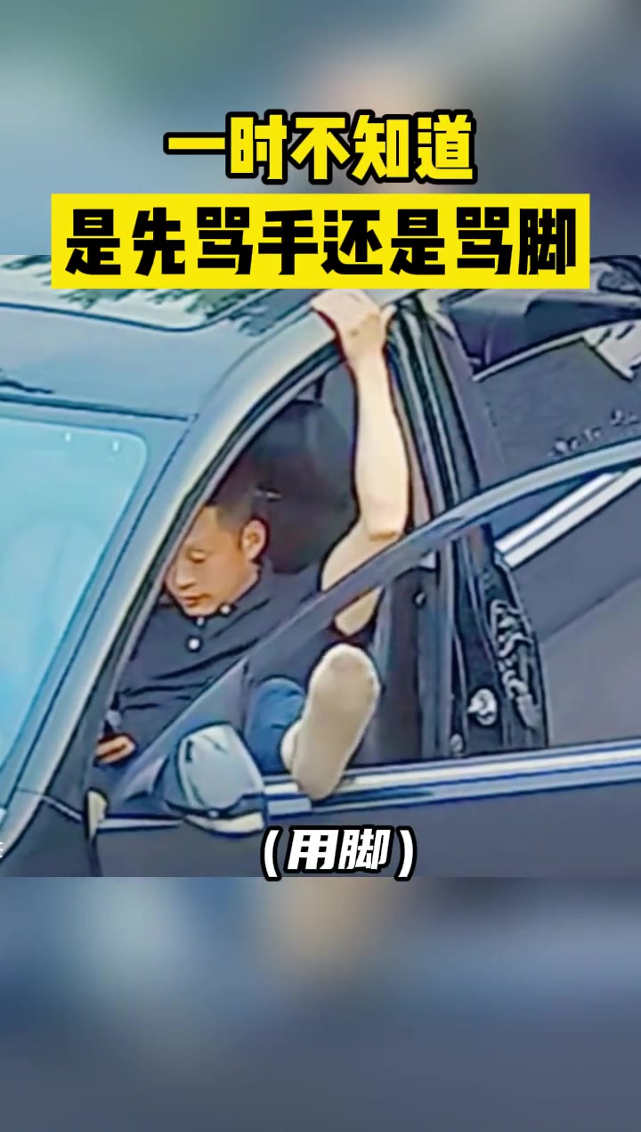 一时不知道是该先骂手还是骂脚了