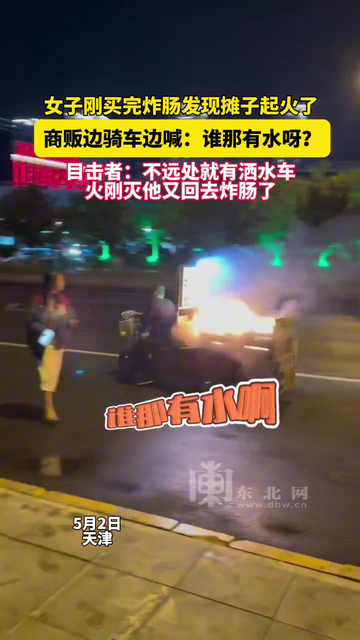 目击者：不远处就有洒水车，火刚灭他又回去炸肠了
