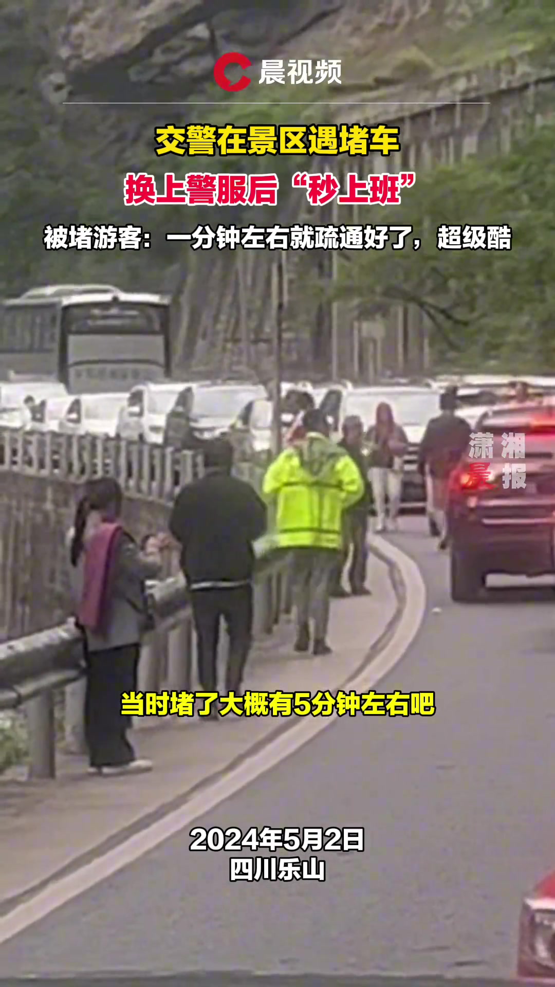 交警在景区遇堵车，换上警服后“秒上班”