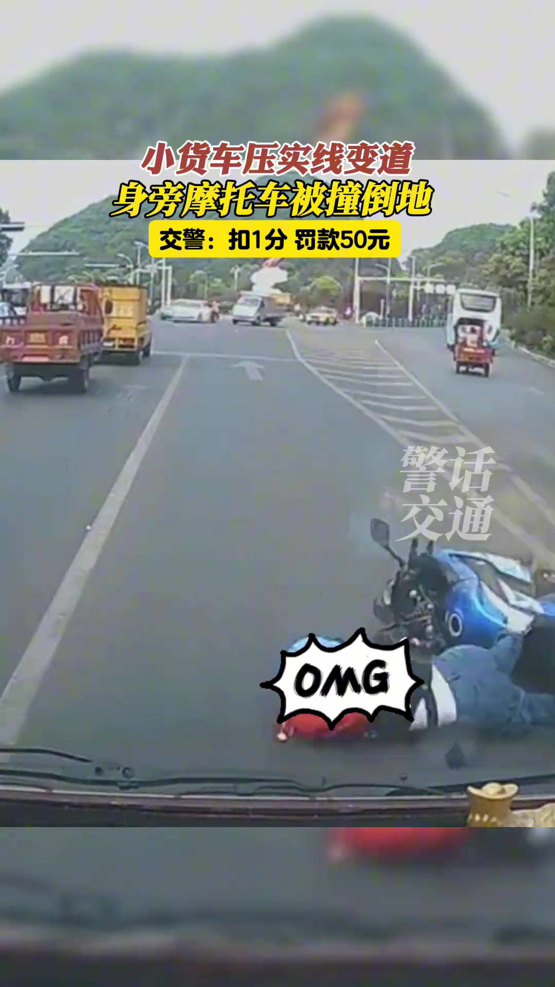 压实线变道撞倒身旁摩托车