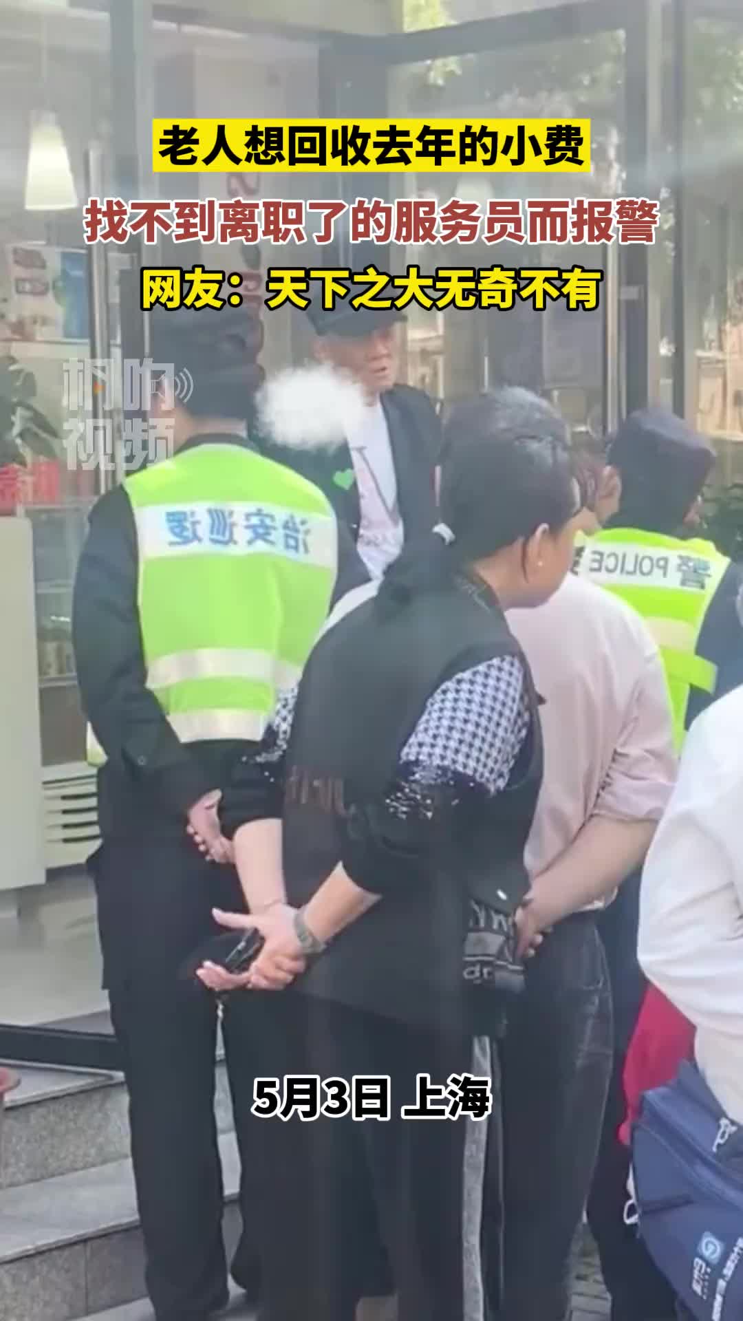 老人想回收去年的小费，找不到离职了的服务员报警