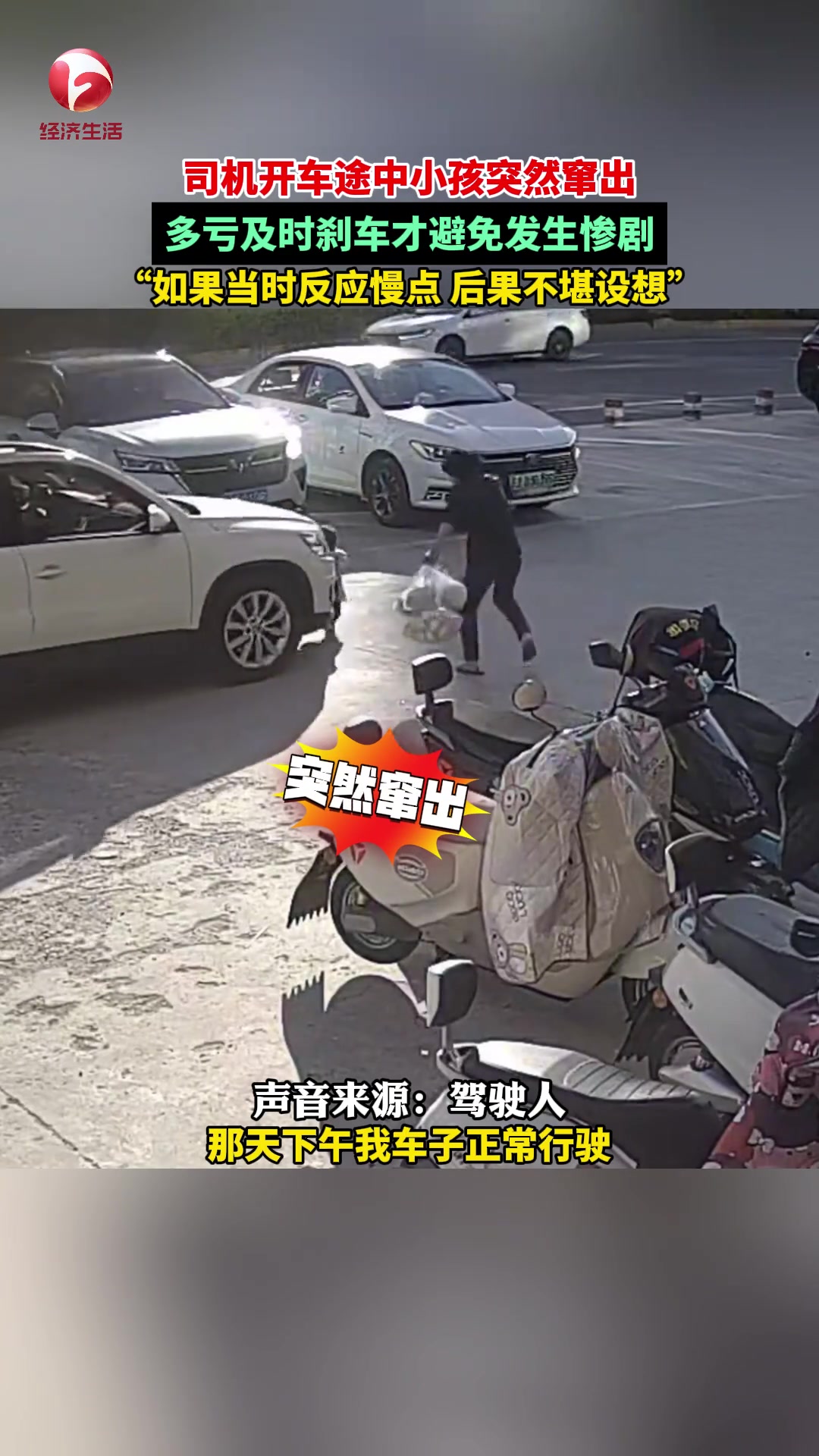 司机开车途中小孩突然窜出，多亏及时刹住车！