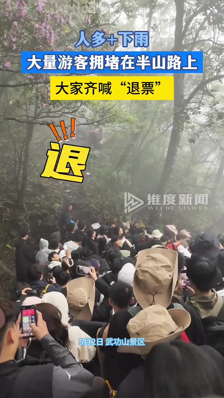 游客拥堵在半山路上齐喊退票！
