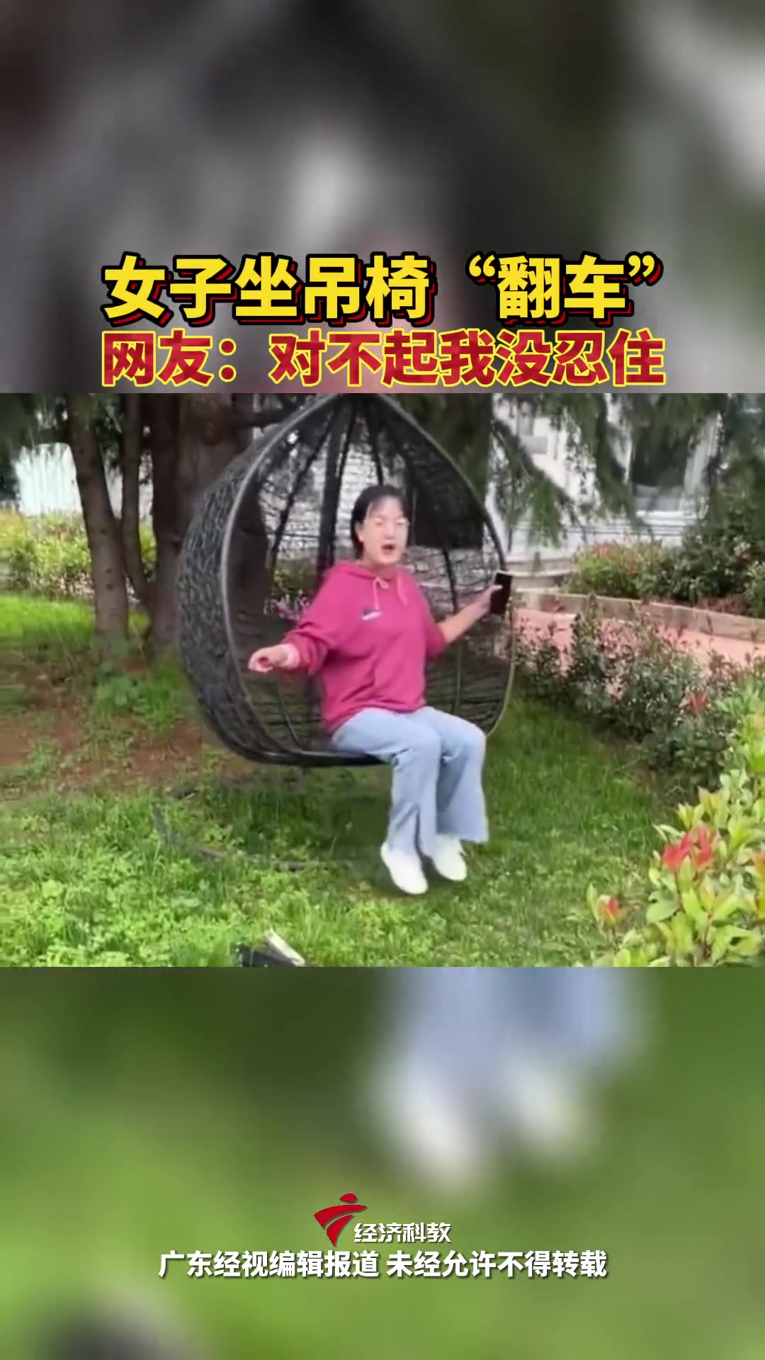 女子坐吊椅“翻车” 对不起我没忍住