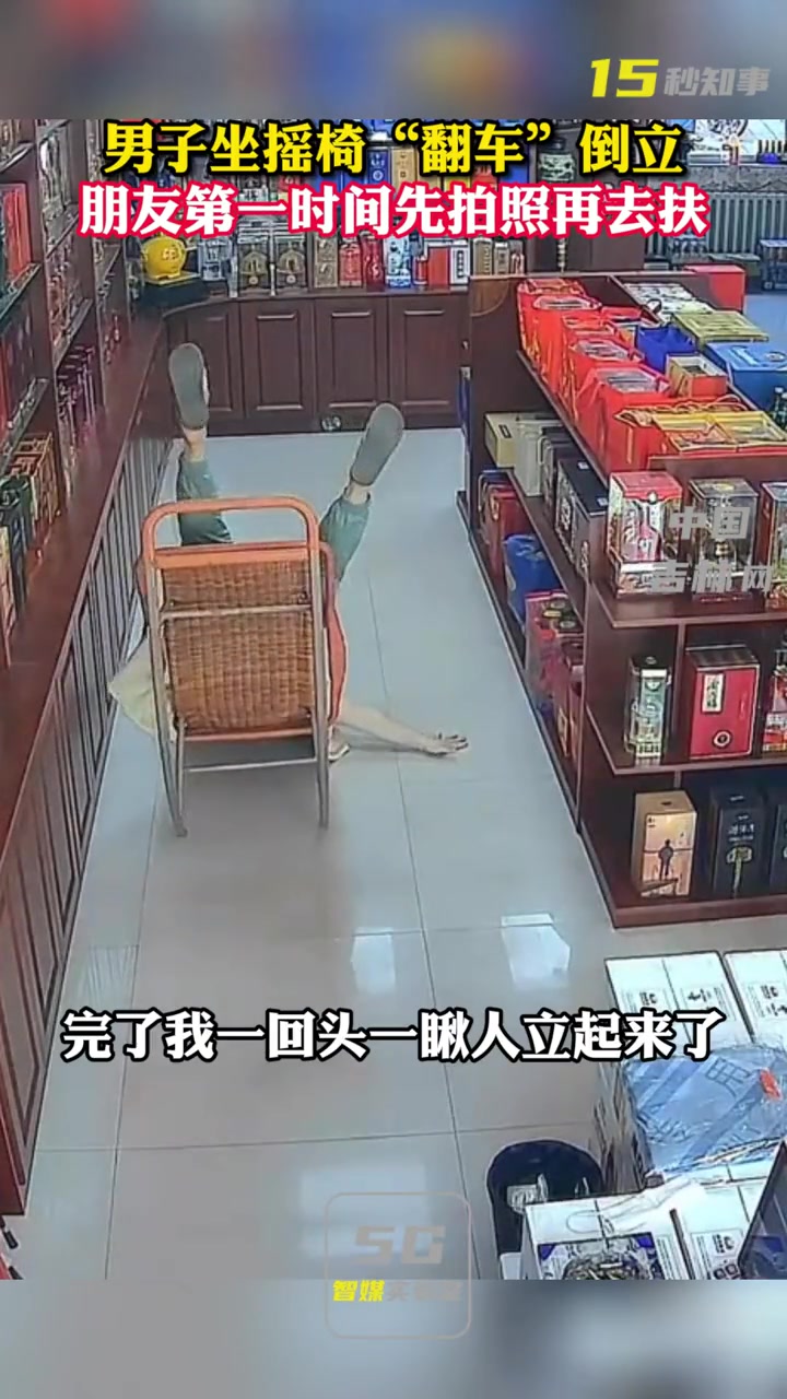 男子坐摇椅“翻车”起不来 朋友第一时间先拍照再去扶