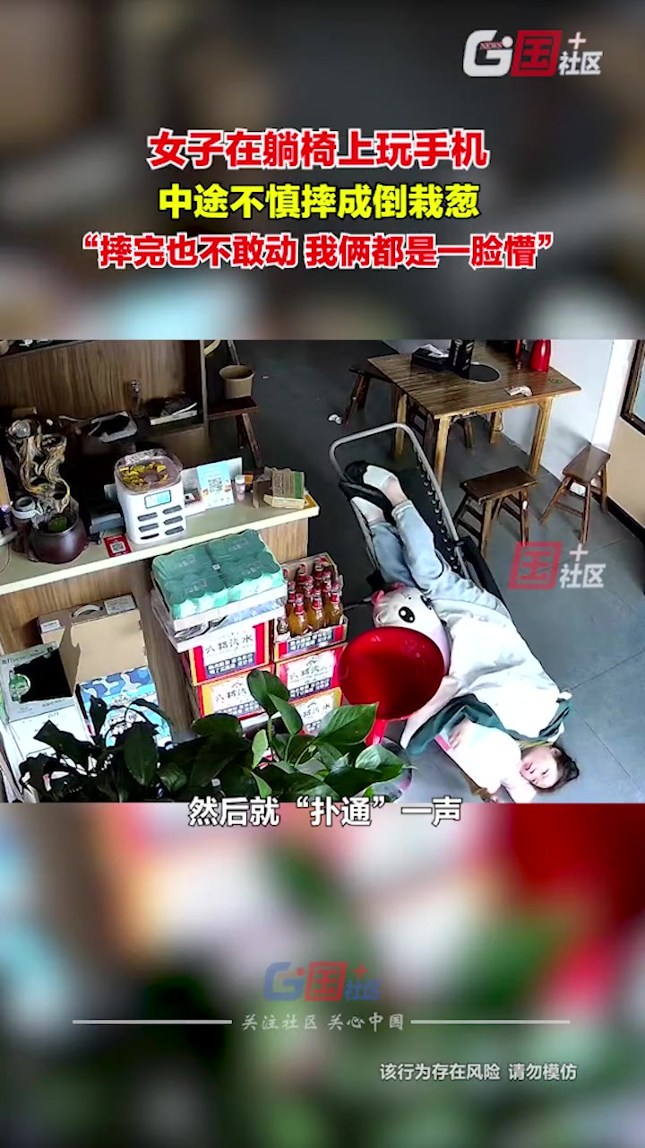 女子躺椅上休息突然摔成倒栽葱 被老公扶起后一脸懵