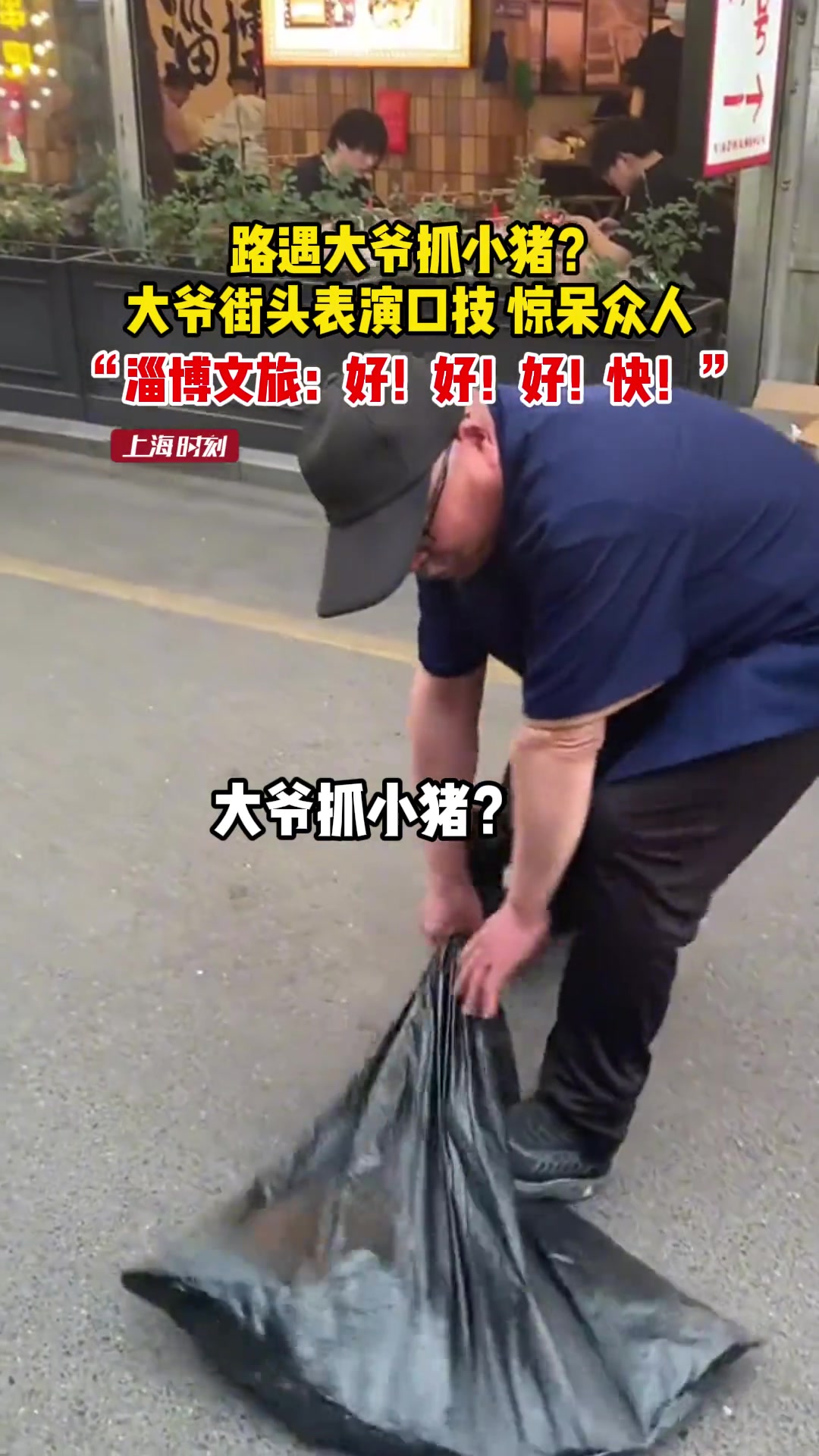 路遇大爷抓小猪？大爷街头表演口技惊呆众人
