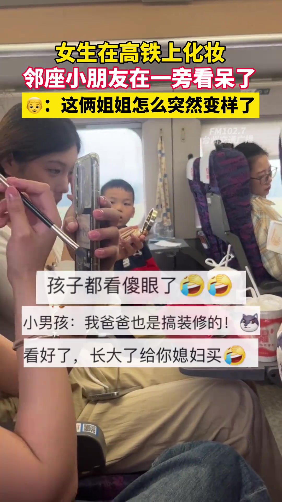 女生在高铁上化妆，邻座小朋友在一旁看呆了。