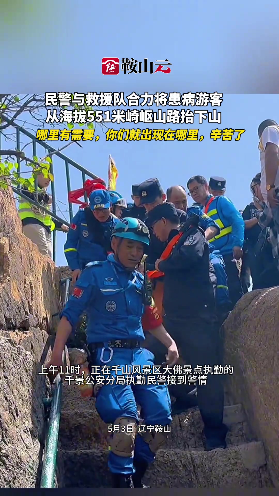 民警 救援队合力将患病游客从海拔551米崎岖山路抬下山