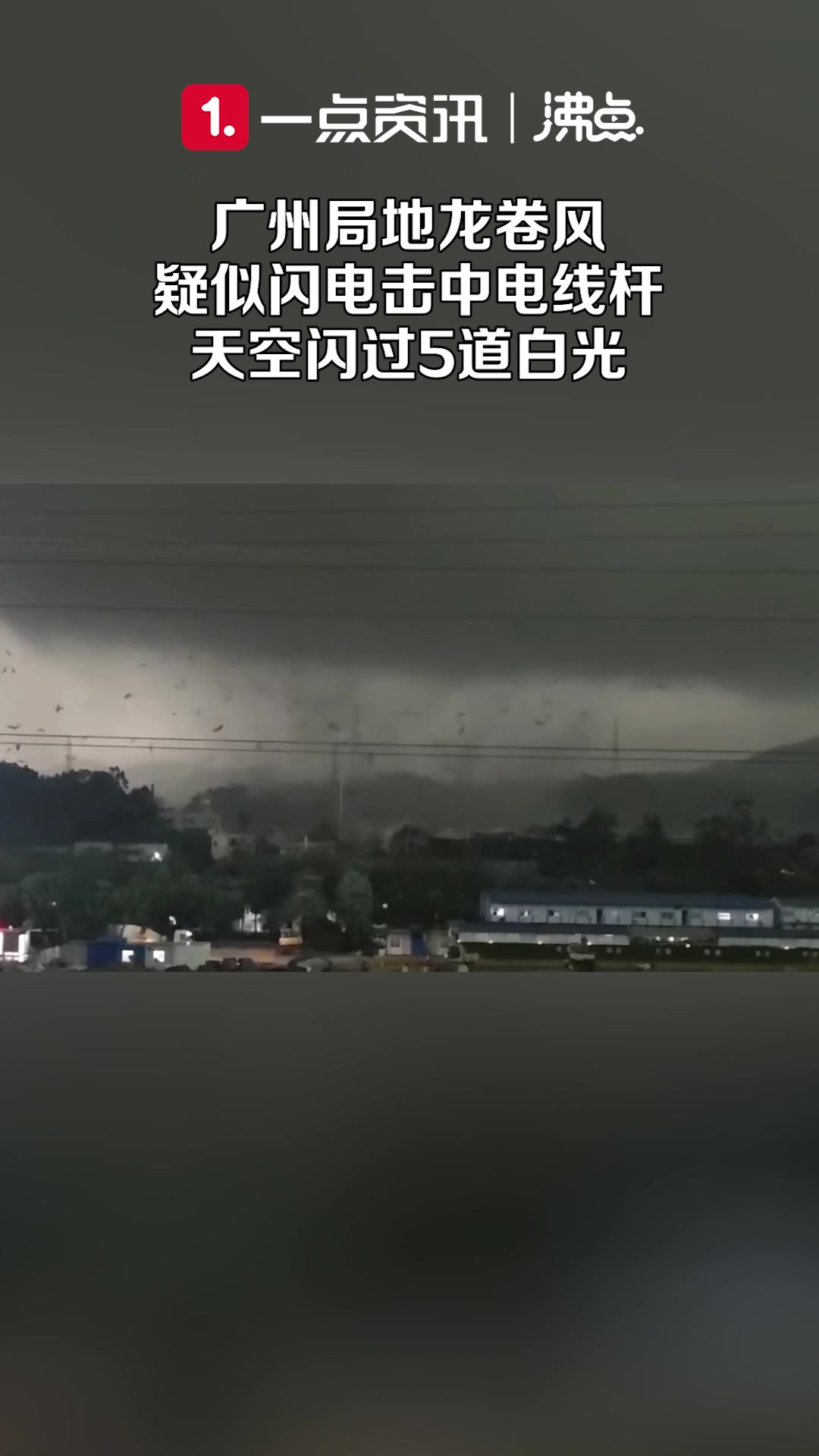 广东惊现火花闪电龙卷风！又是哪位道友在渡劫？
