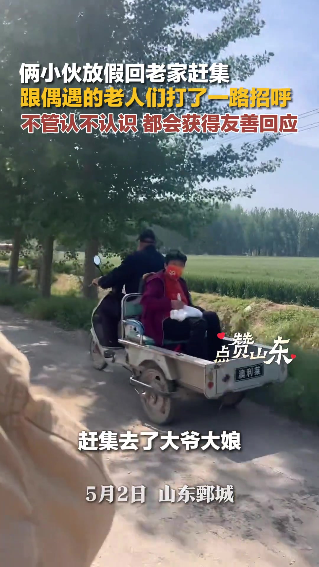 小伙放假回老家赶集，跟偶遇的老人们打招呼句句有回应