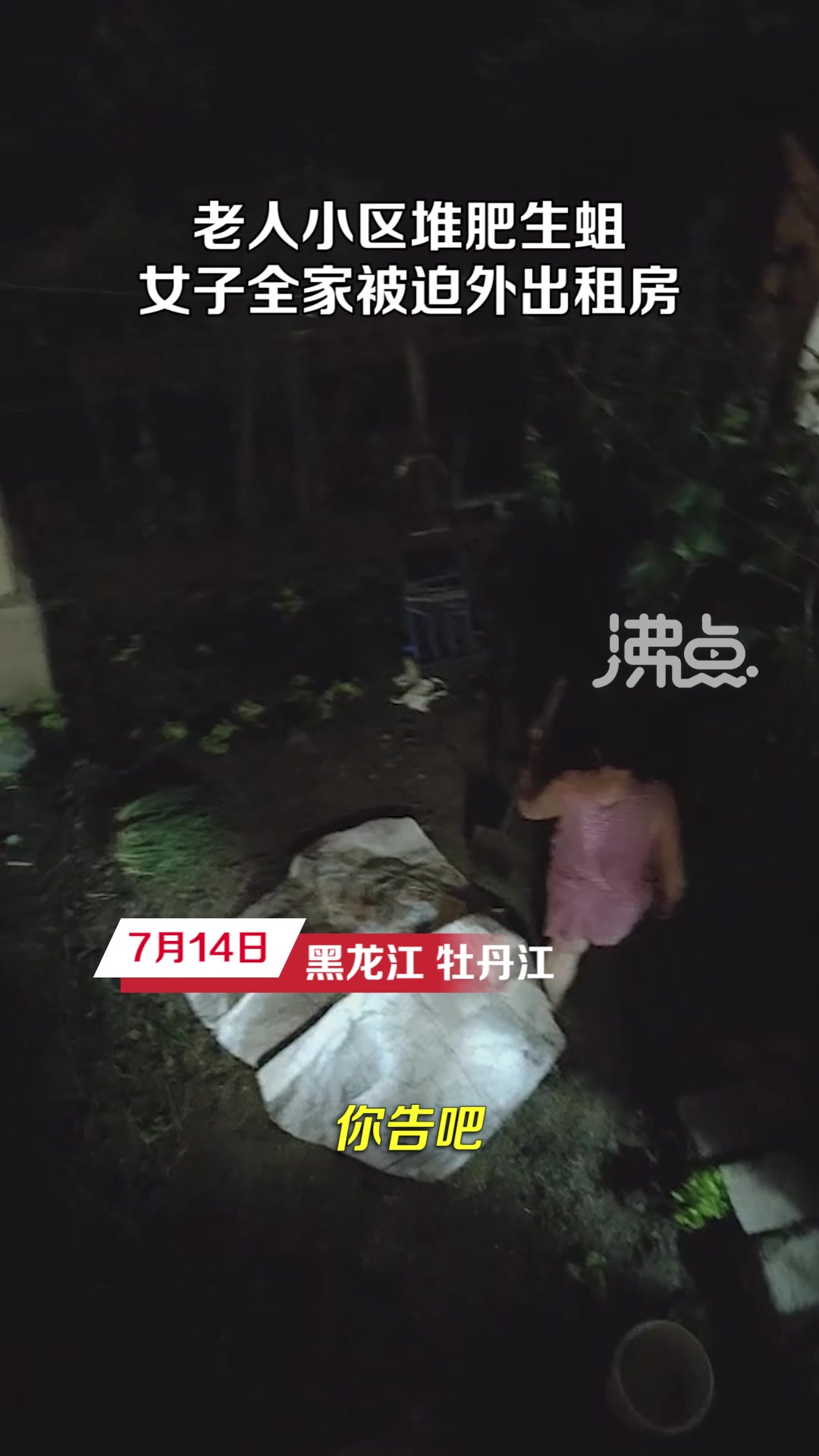 老人小区堆肥生蛆邻居被迫外出租房！吧友怎么看？