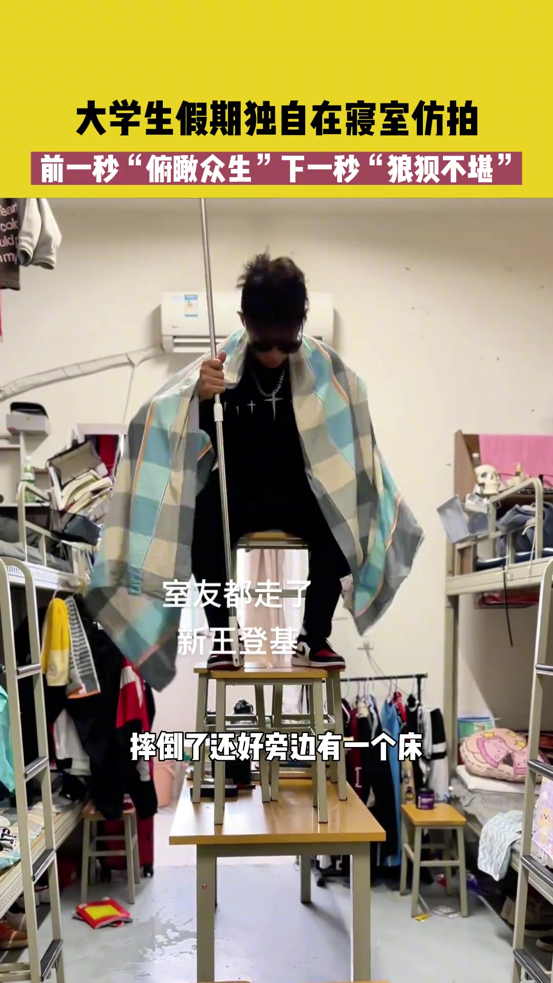 前一秒“俯瞰众生”下一秒“狼狈不堪”