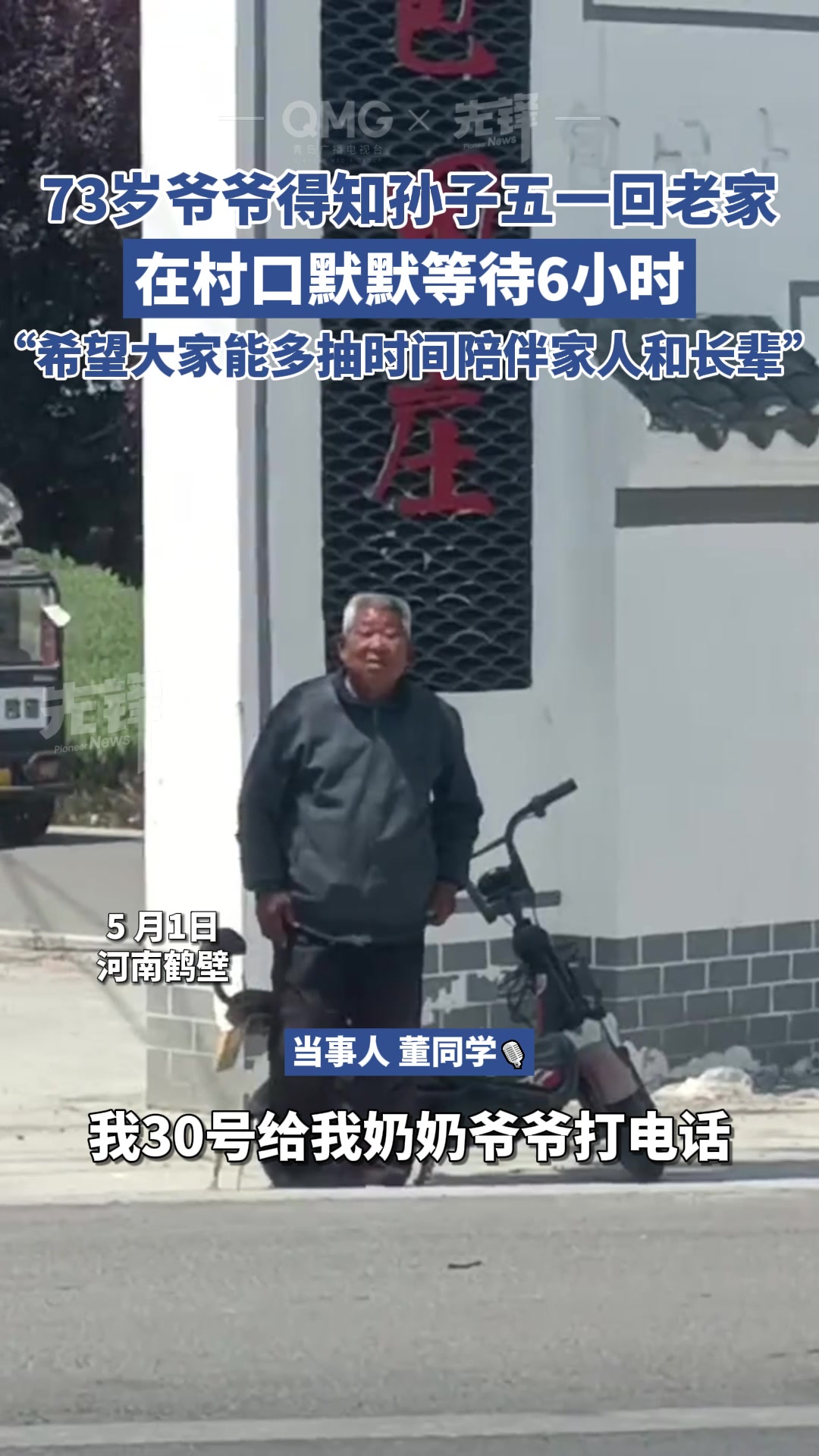 73岁爷爷蹲在村口6小时默默等待孙子五一回老家！