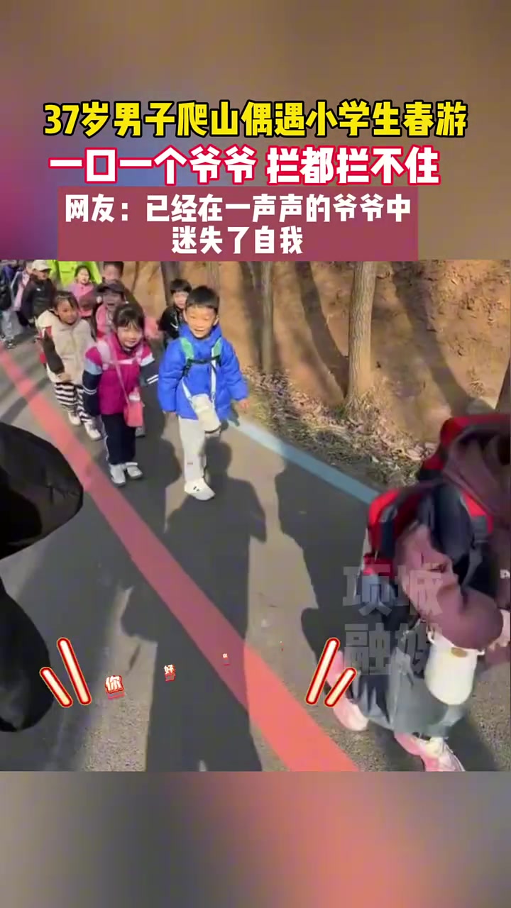 现在80后都成爷爷了？37岁男子偶遇小学生一口一个爷爷