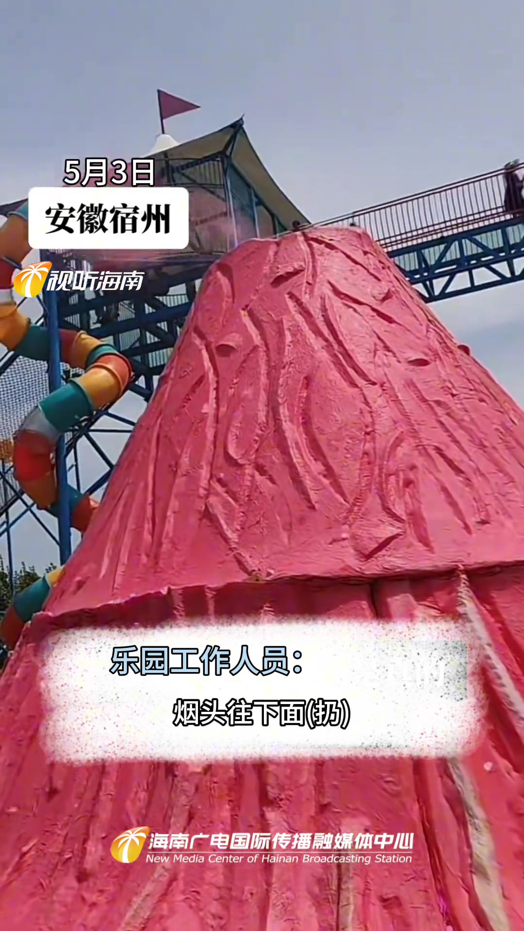 游乐园里的 “火山”突然起火 竟是因为......