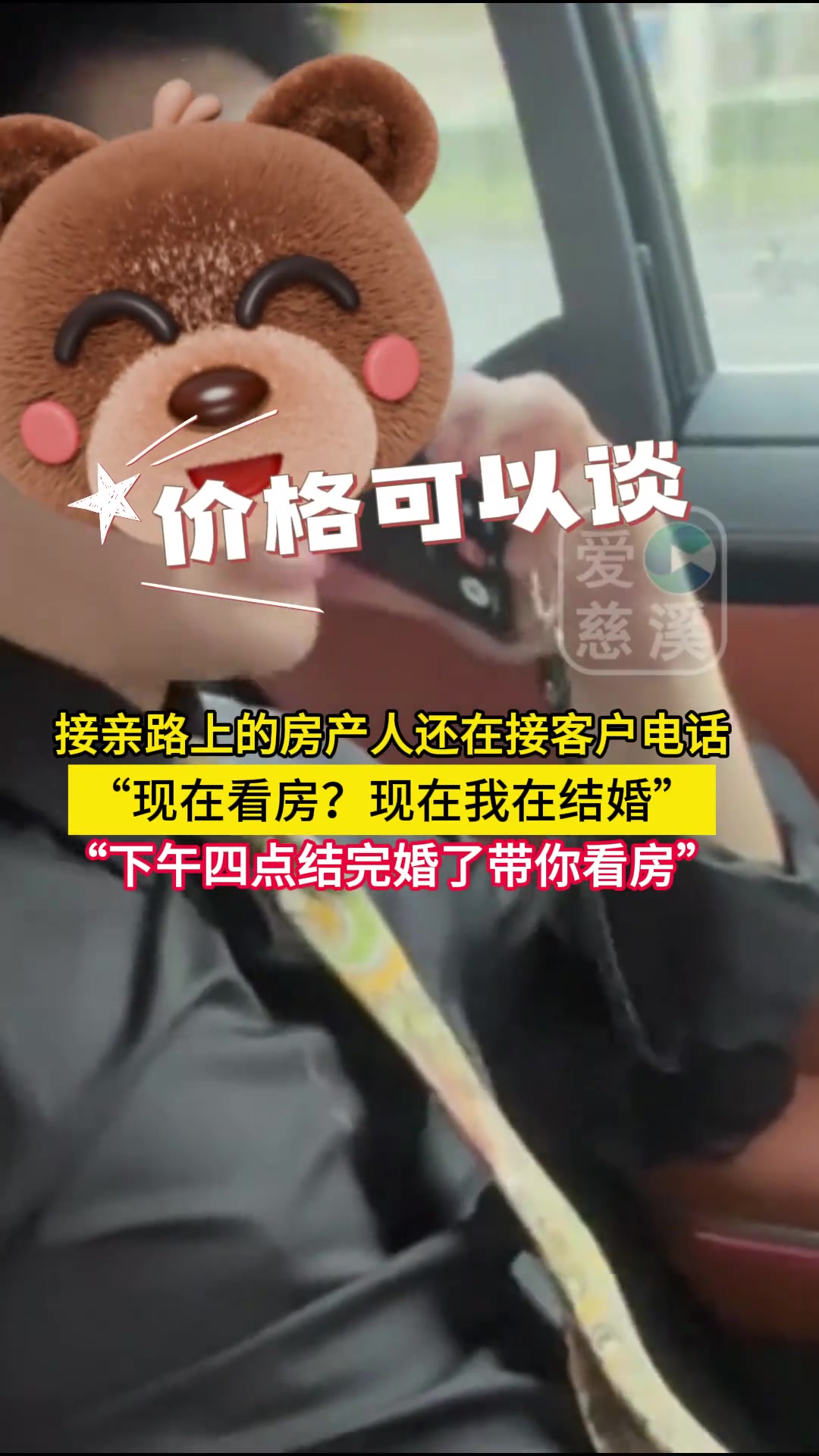 接亲路上的房产人还在接客户电话，主打一个敬业