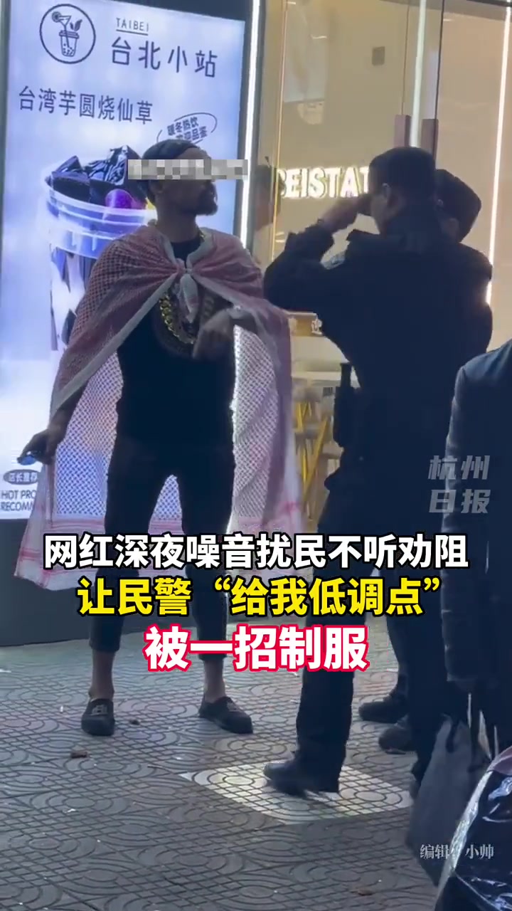 网红深夜噪音不听劝阻让民警“给我低调点”被一招制服