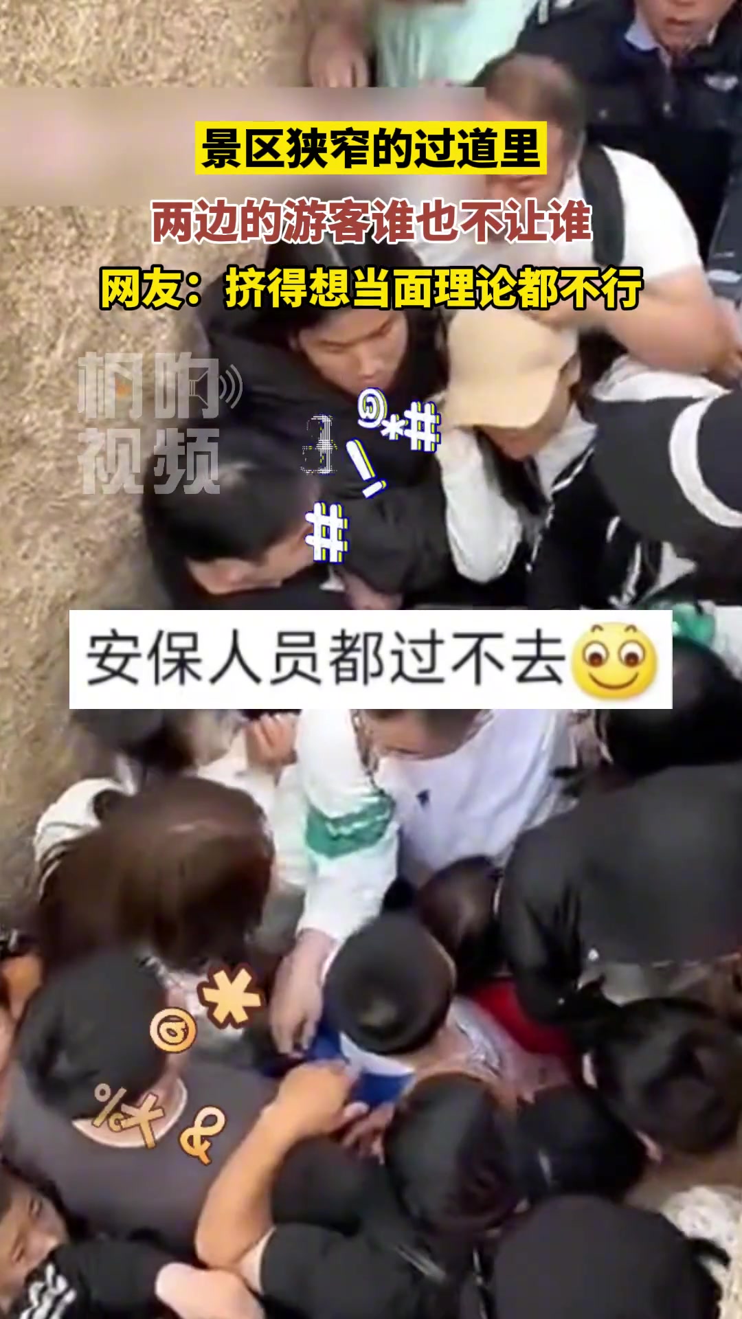 景区狭窄过道里，两边的游客谁也不让谁