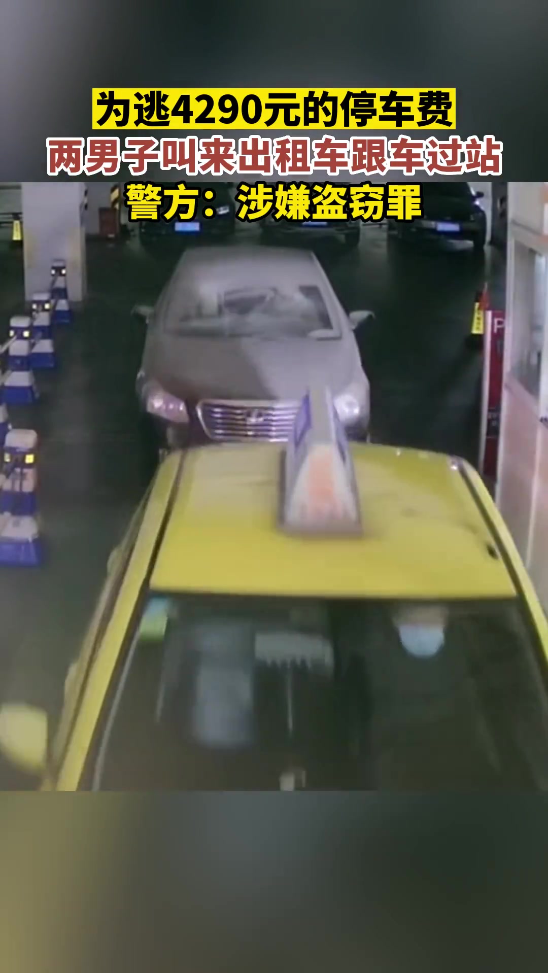 为逃4290元的停车费，竟然叫来出租车跟车过站