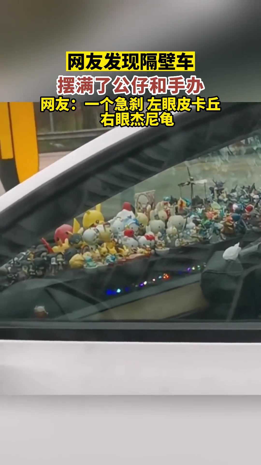 要是一个急刹，不得左眼皮卡丘，右眼杰尼龟啊？