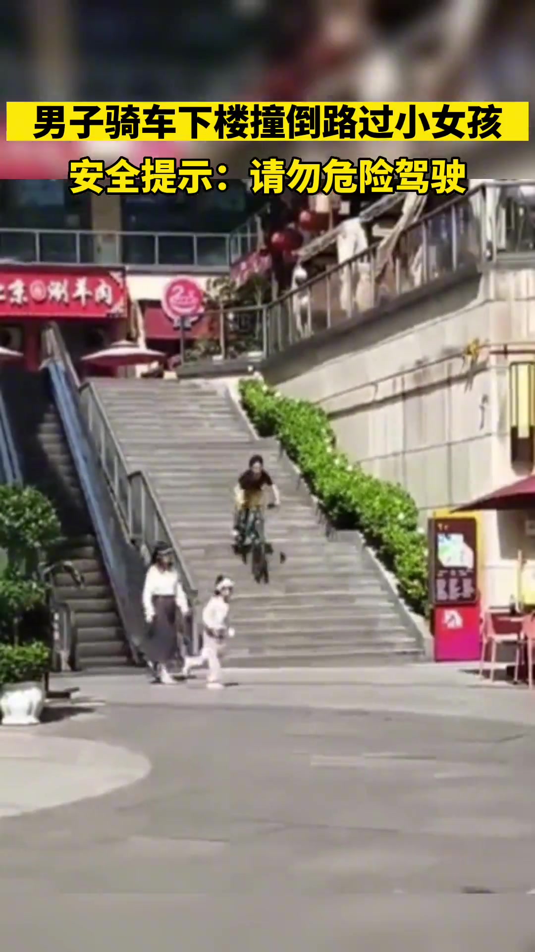 好危险！男子骑车下台阶，结果撞倒路过小女孩