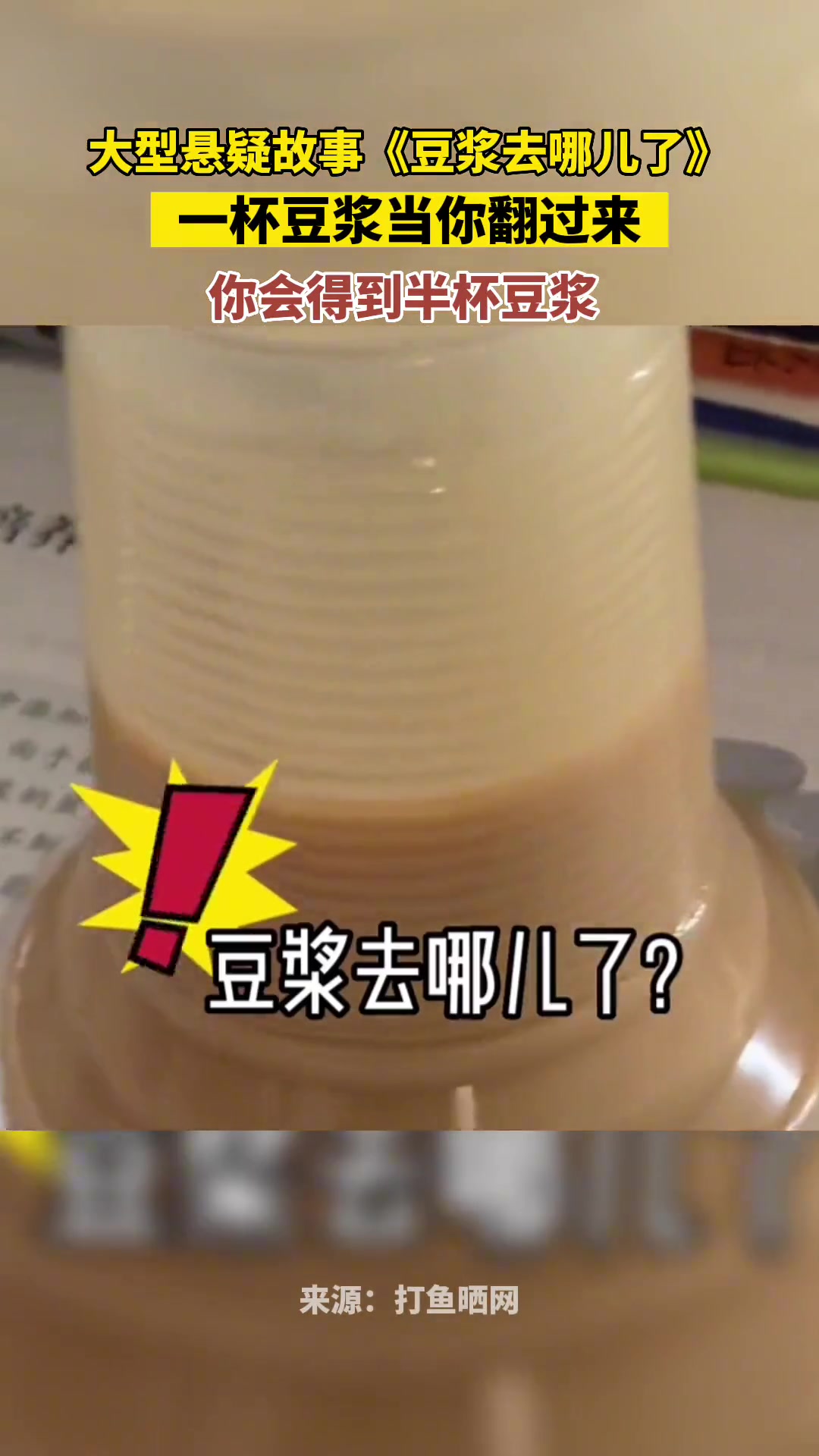 大型悬疑故事之《豆浆去哪儿了》！这是为什么？