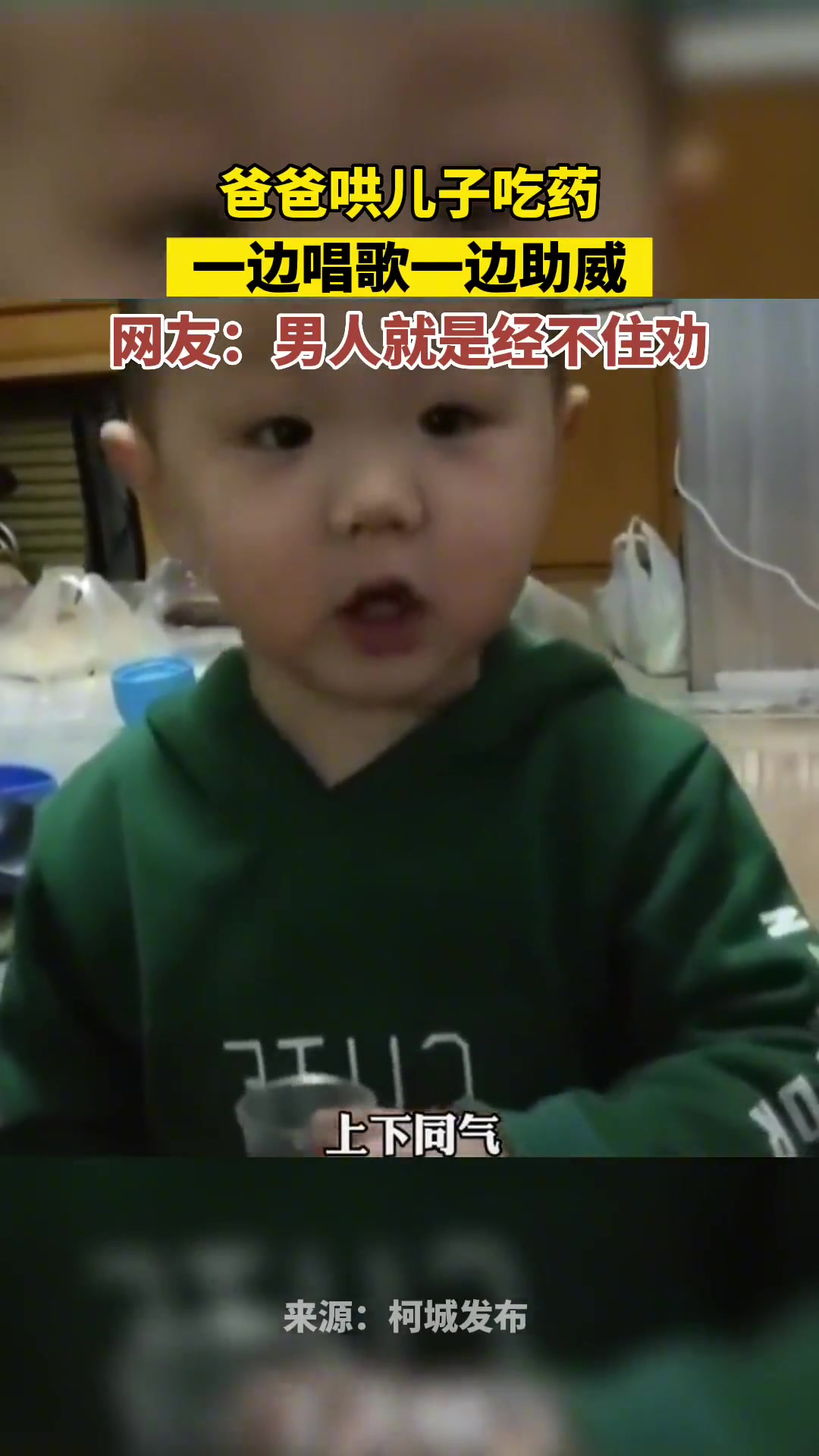 爸爸哄儿子吃药，一边唱歌一边助威
