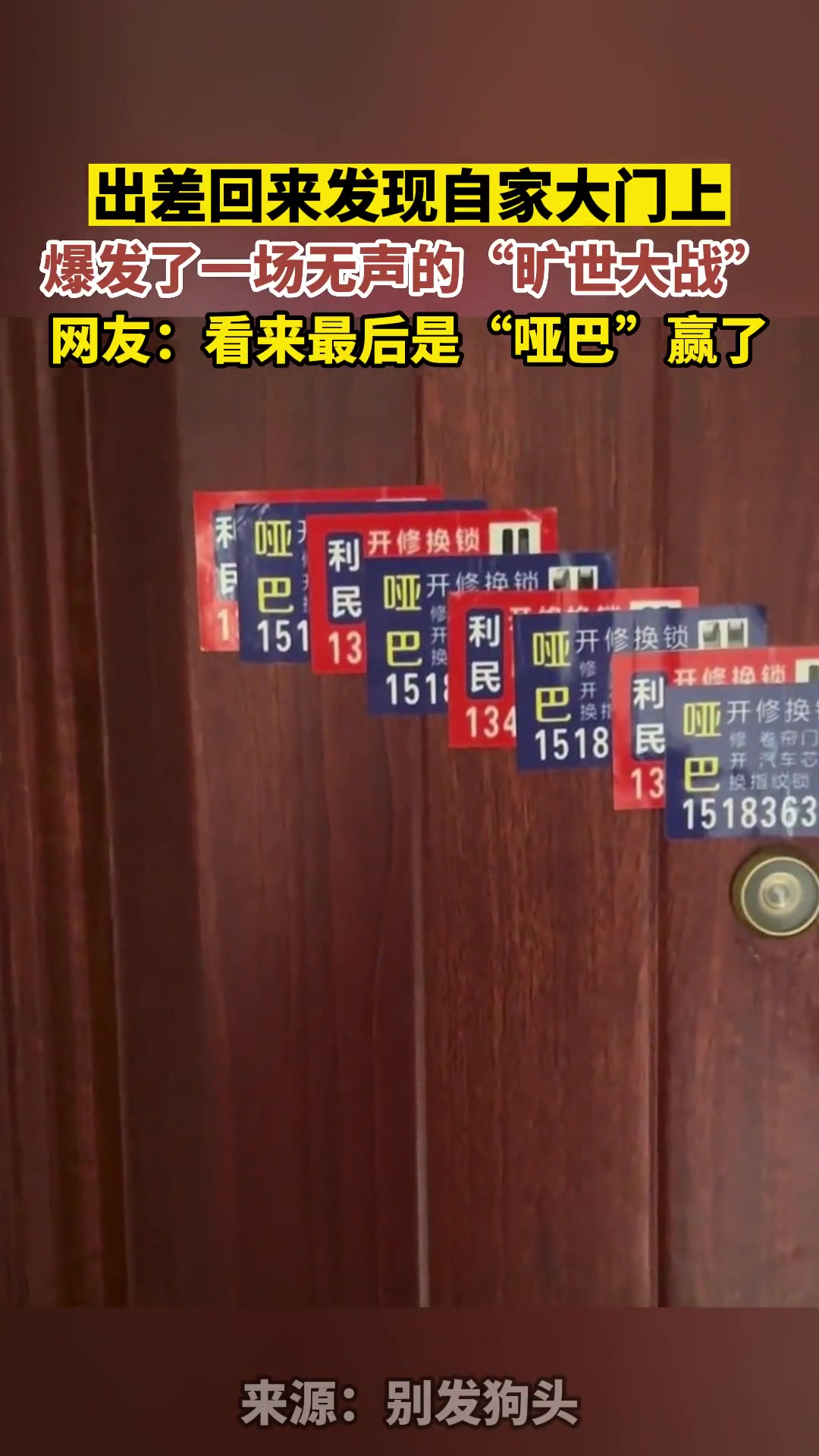 自家门上爆发了一场“旷世大战”