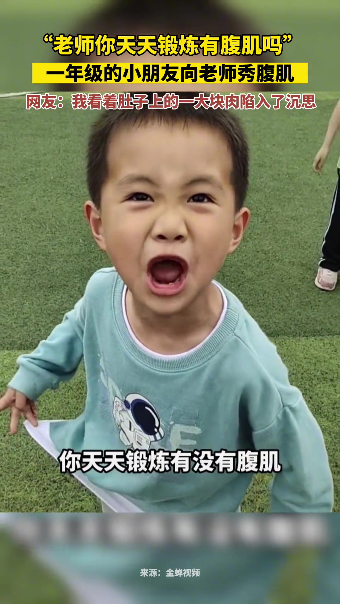 一年级的小朋友向老师秀腹肌，得瑟极了
