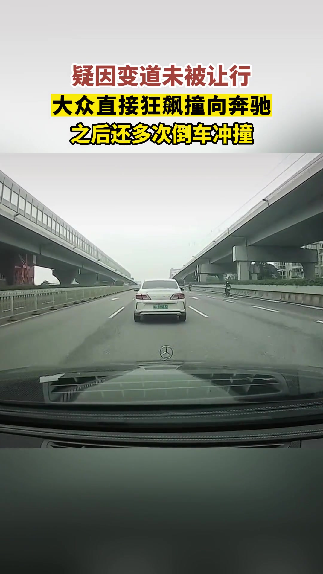 这能有多大怨气啊？大众多次倒车冲撞向奔驰