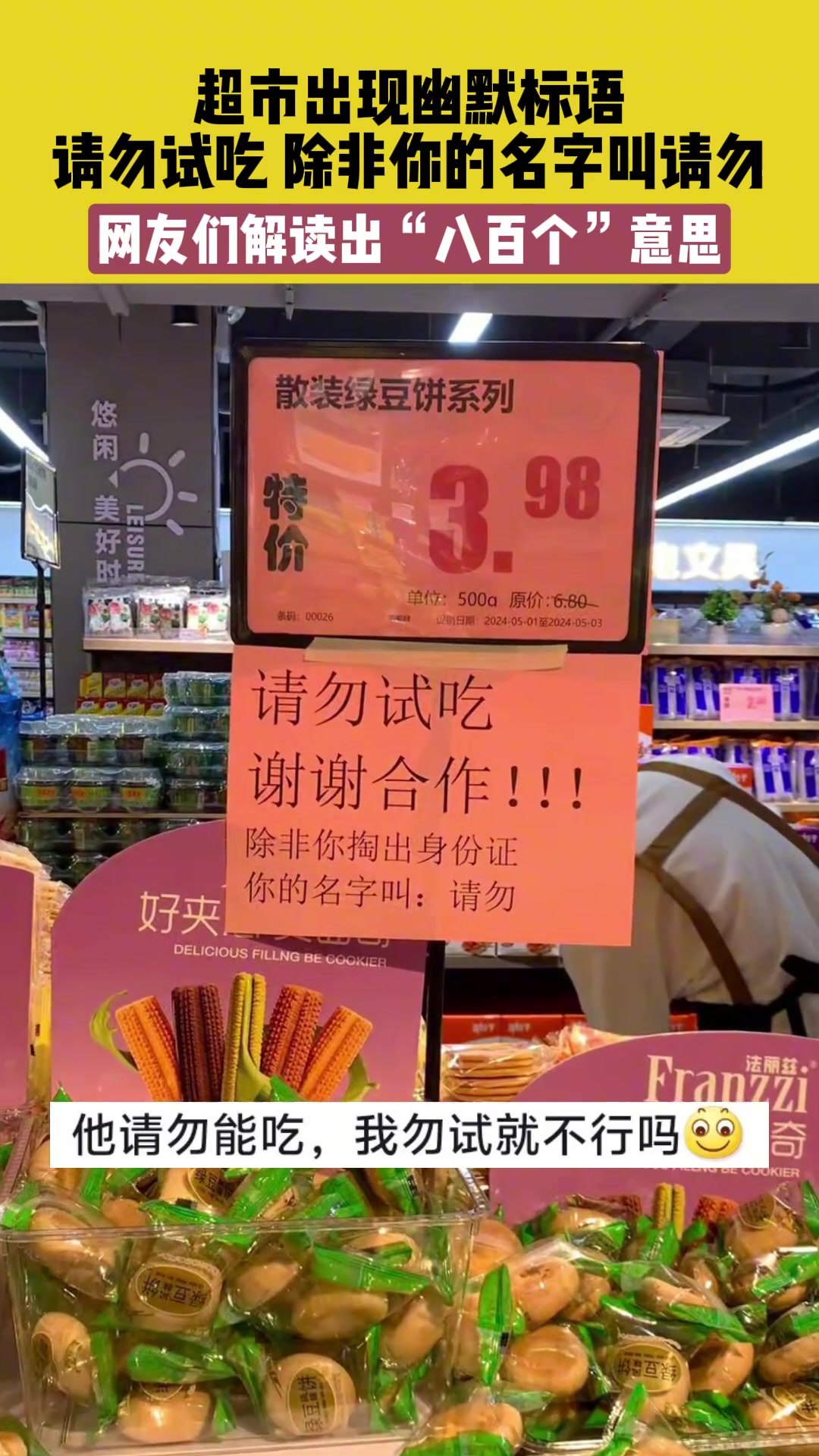 超市出现幽默标语，请勿试吃，除非你的名字叫请勿