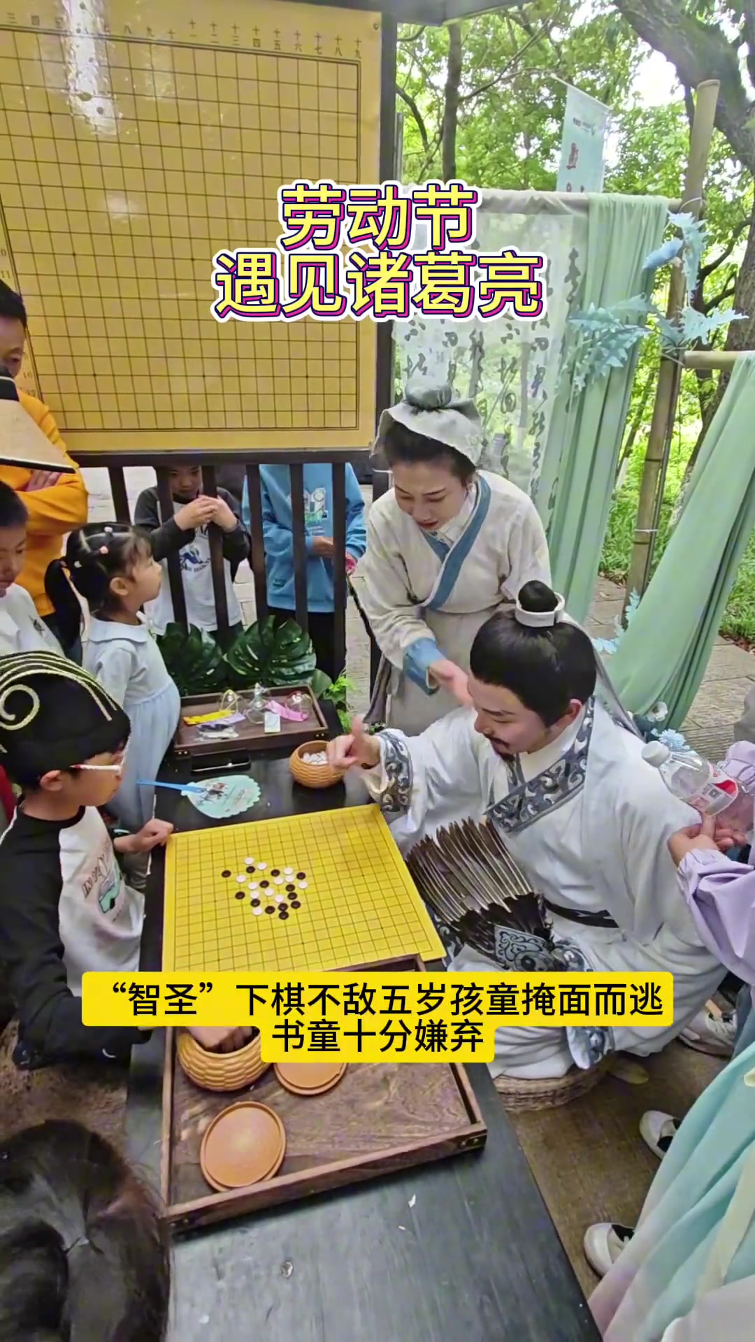 “智圣”下棋不敌小孩童掩面而逃 书童十分嫌弃