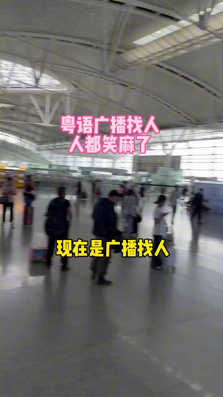 粤语广播找人 人都笑麻了 这名字起的太有水平了