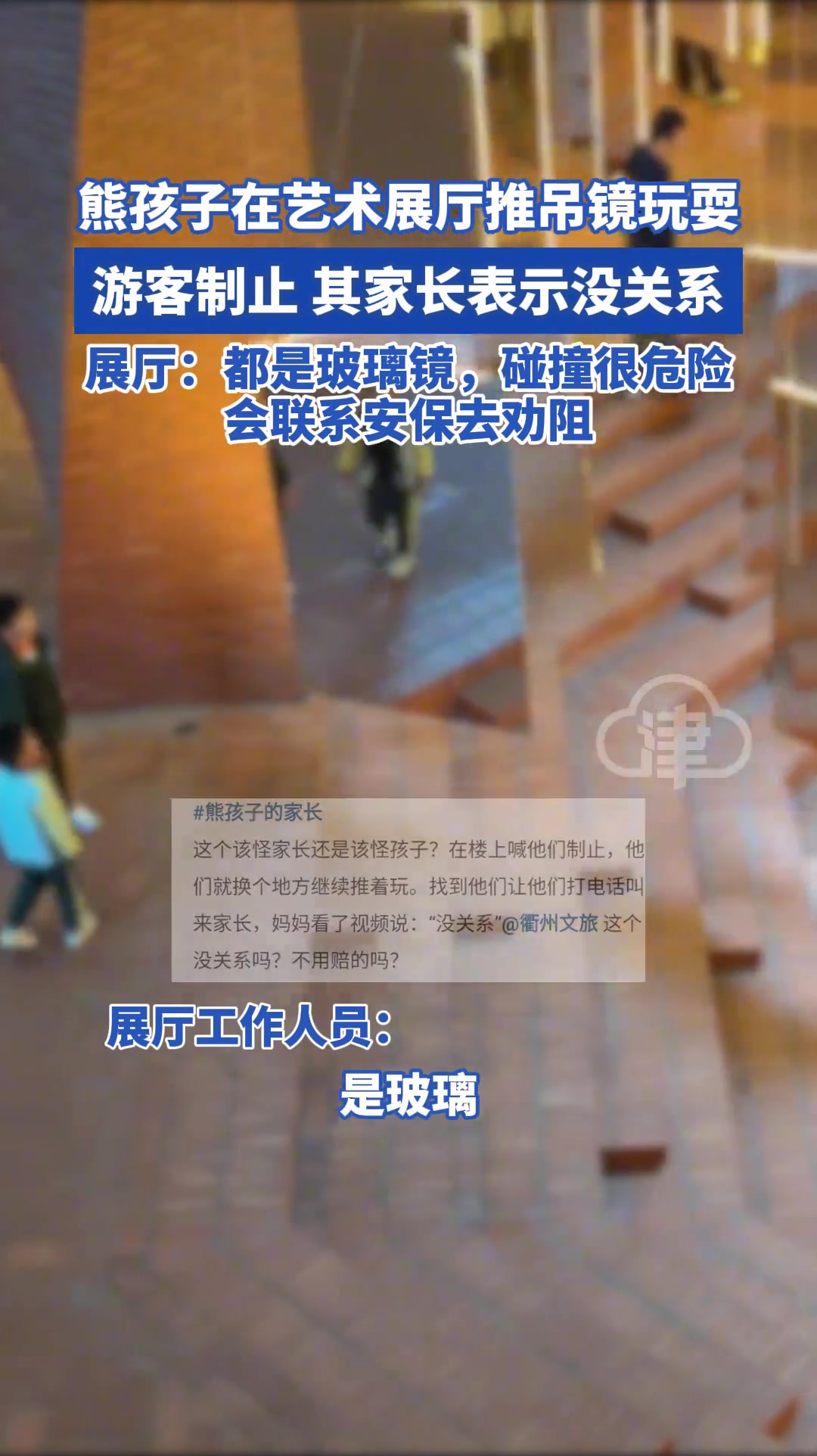 熊孩子在展厅推吊镜玩耍 游客制止 其家长表示没关系