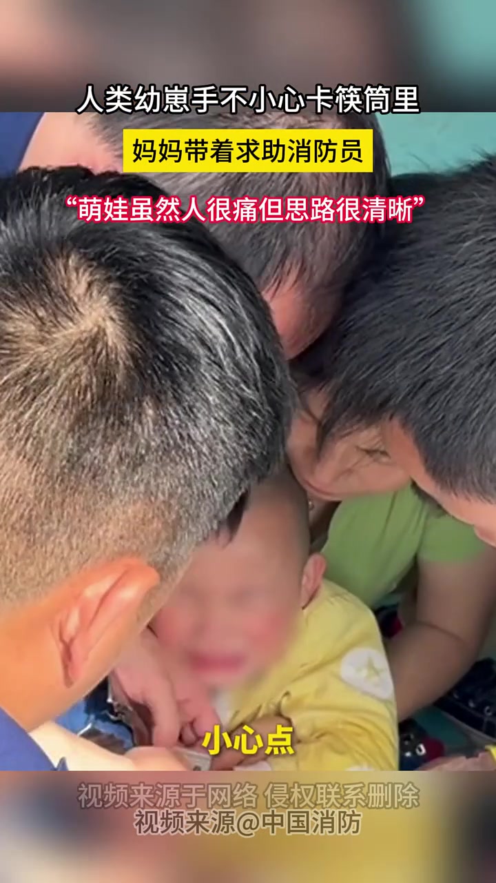 幼崽手不小心卡筷筒里 妈妈带着求助消防员