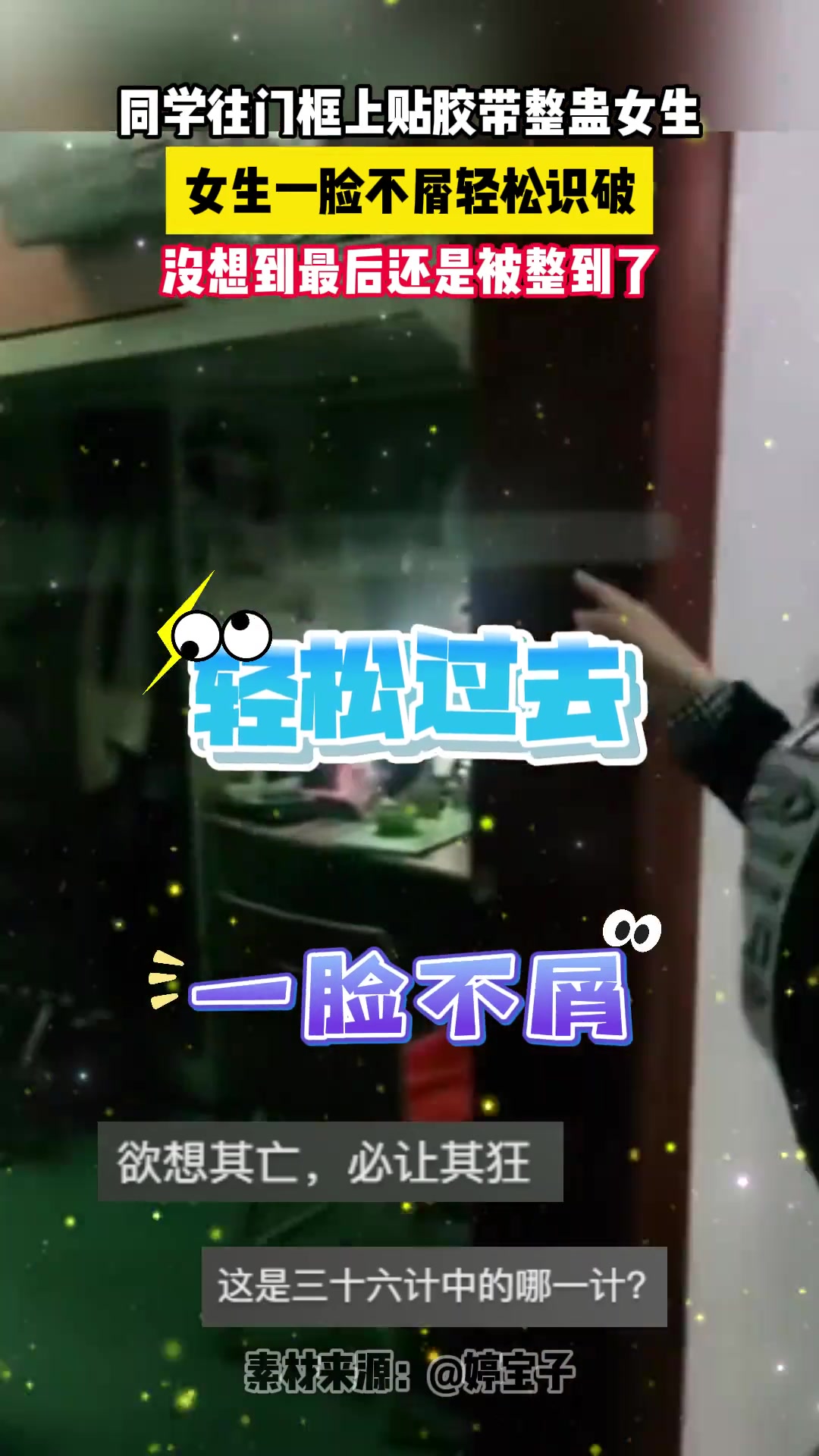 同学贴胶带整蛊女生被一眼识破 不料结果还是…