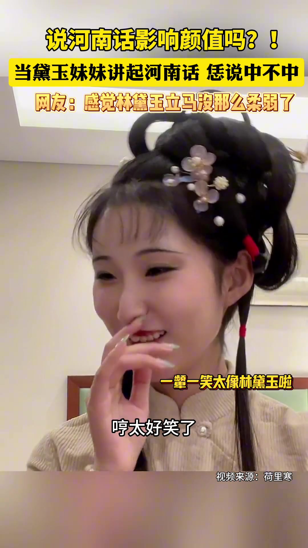 说河南话影响颜值吗？当黛玉妹妹讲起河南话