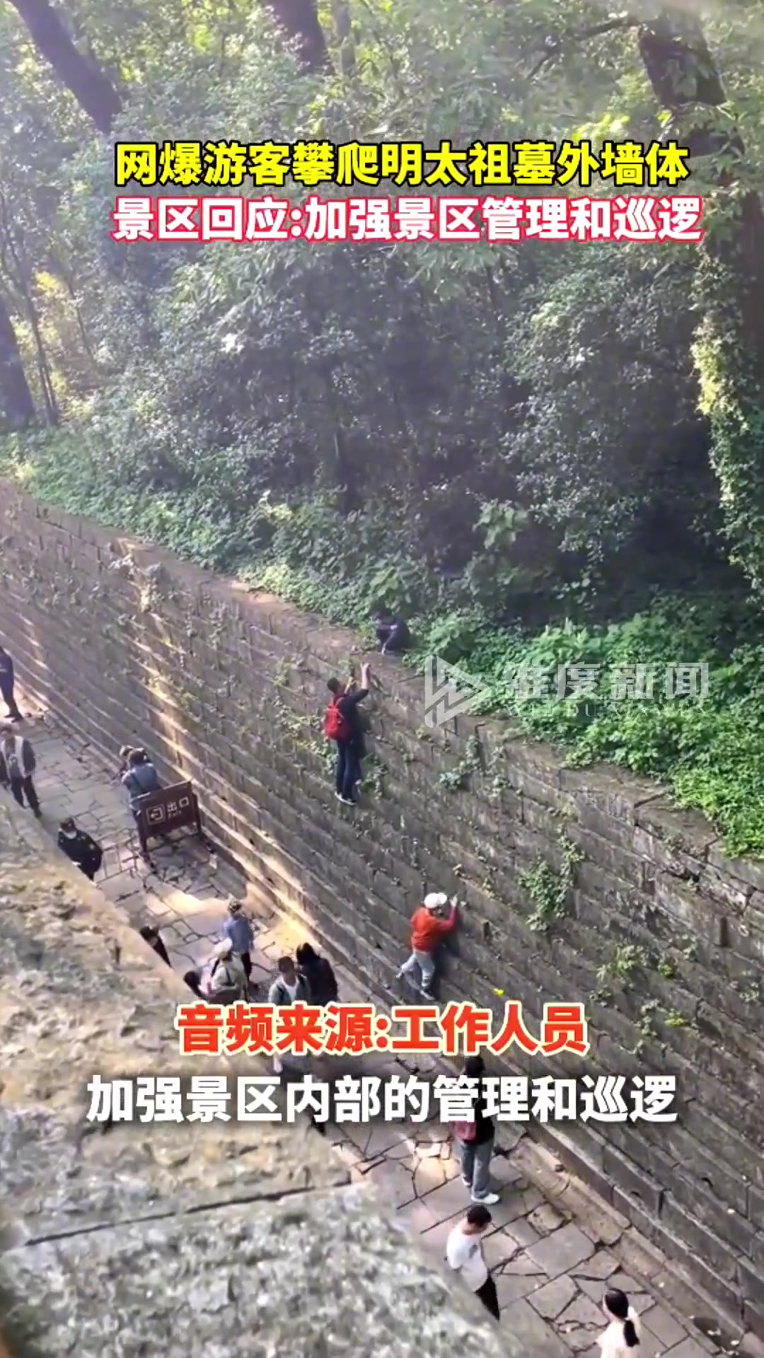 太离谱了！网传一游客攀爬明太祖墓外墙体…